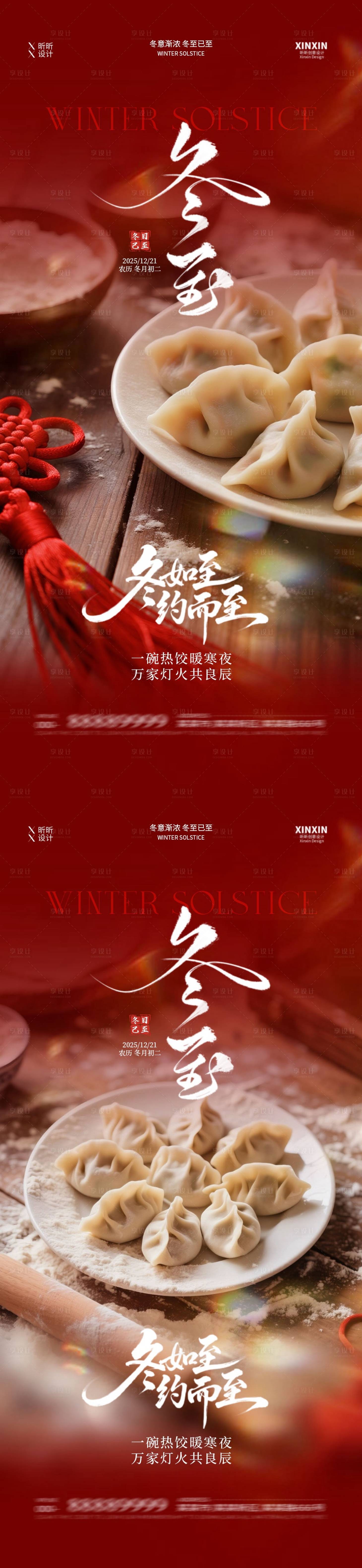 源文件下載【享設(shè)計(jì)】搜索編號(hào)：61660034398567335【地產(chǎn)冬至餃子喜慶節(jié)氣海報(bào)】