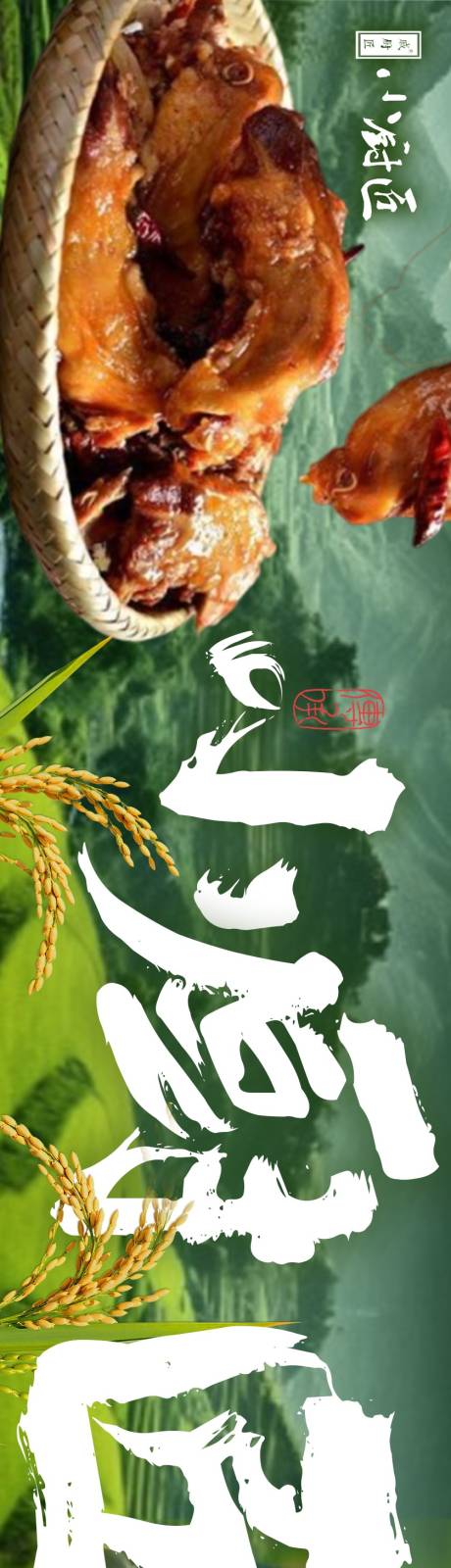 源文件下载【享设计】搜索编号：58370034653503032【自然风景田园风家常菜绿色系商户通长图】