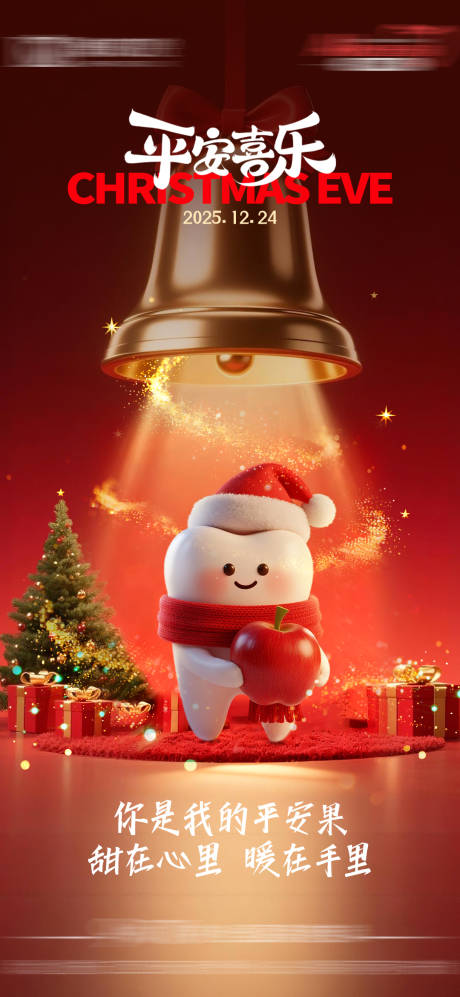 源文件下载【享设计】搜索编号：70500034665886533【平安夜海报】