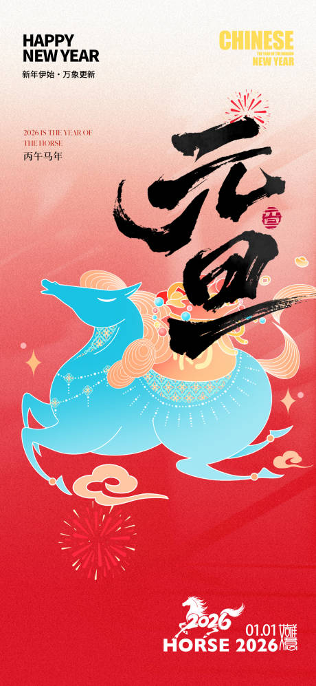 源文件下載【享設(shè)計(jì)】搜索編號(hào)：53210034543185935【2026年馬年元旦節(jié)宣傳海報(bào)】