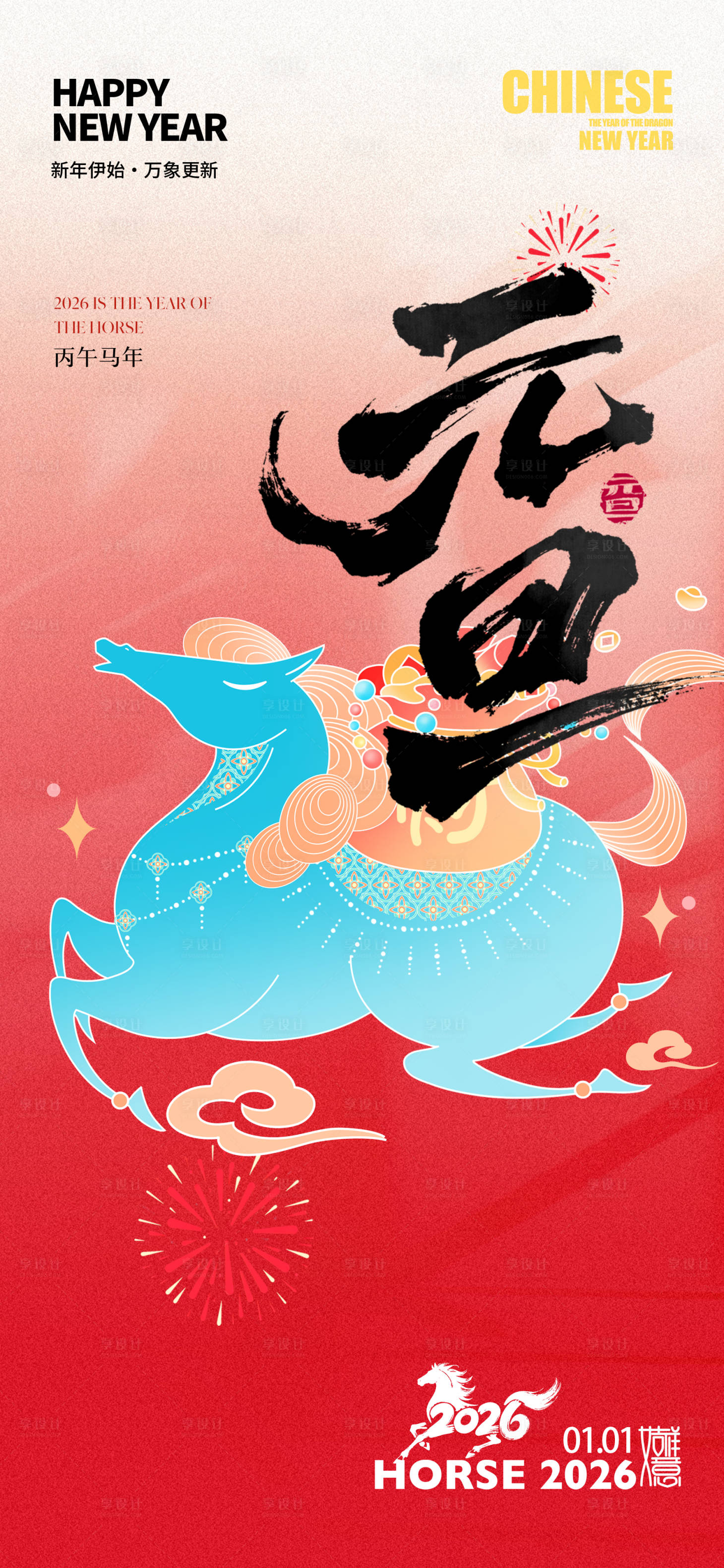 源文件下载【享设计】搜索编号：53210034543185935【2026年马年元旦节宣传海报】