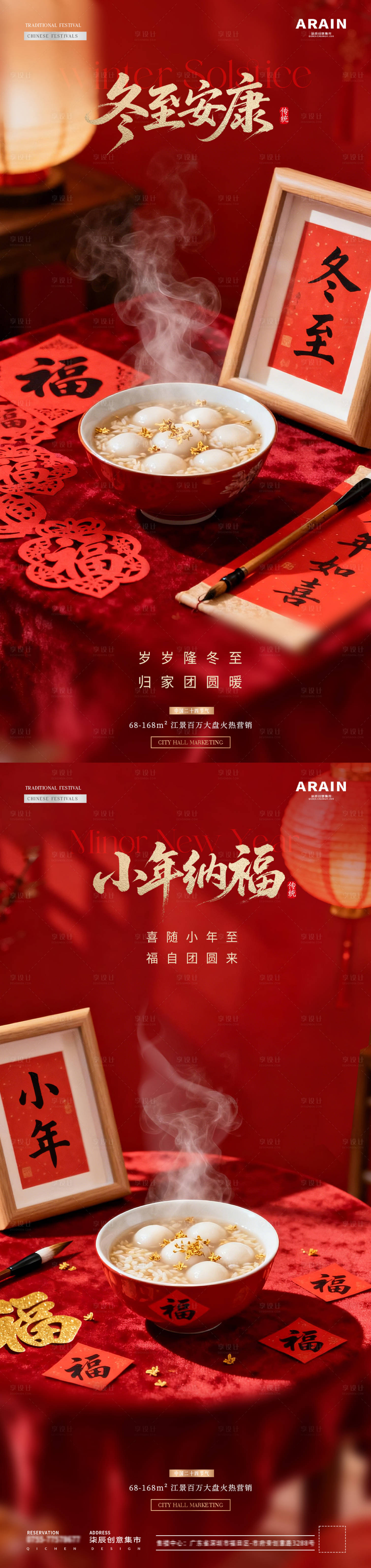 源文件下載【享設計】搜索編號：57130034424666688【地產冬至小年湯圓字帖場景海報】