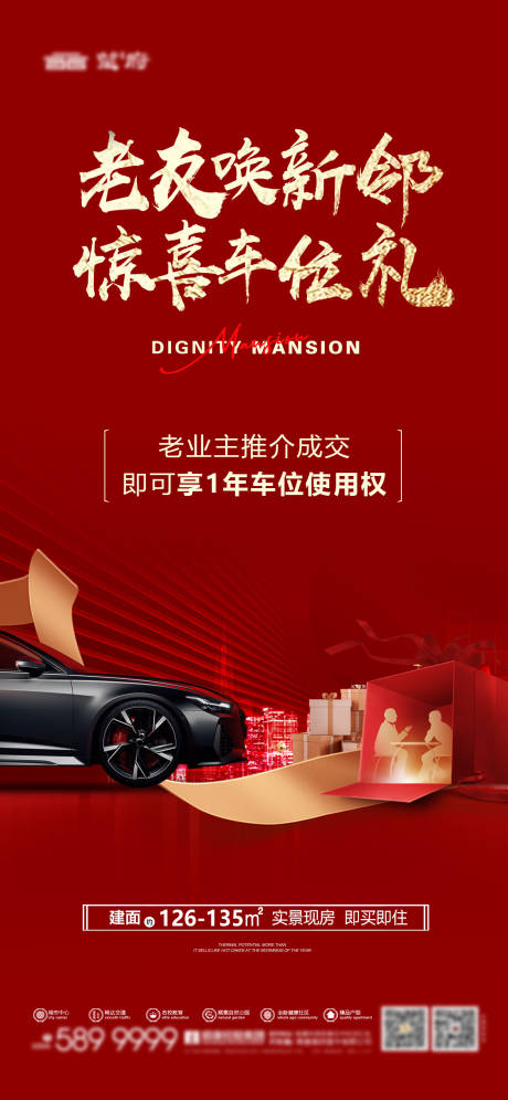 源文件下载【享设计】搜索编号：94420034471376786【地产老带新送车位红金海报】
