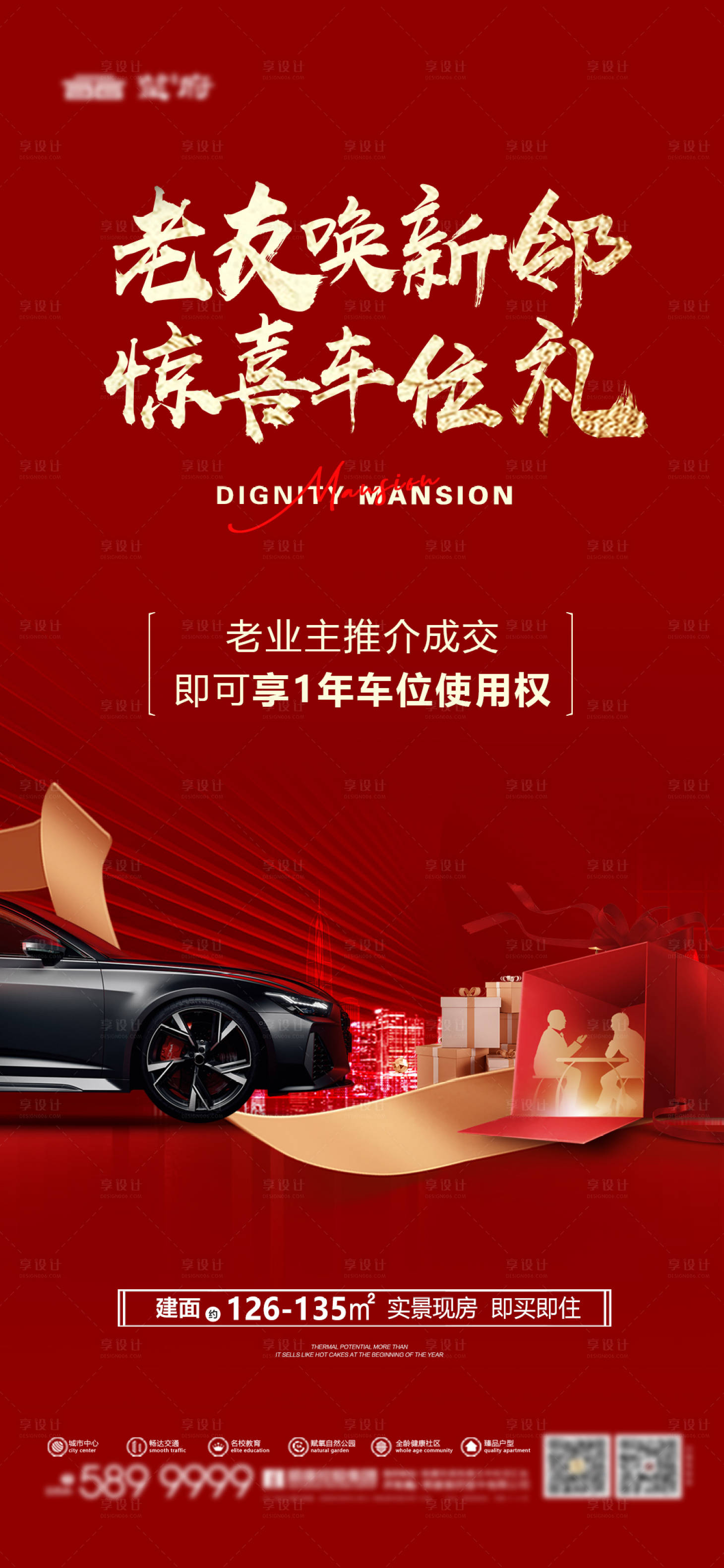 源文件下载【享设计】搜索编号：94420034471376786【地产老带新送车位红金海报】