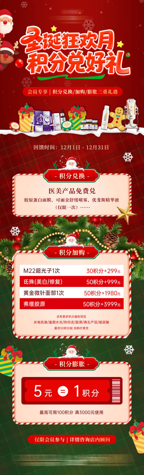 源文件下载【享设计】搜索编号：88440034415007288【医美圣诞会员积分活动海报】
