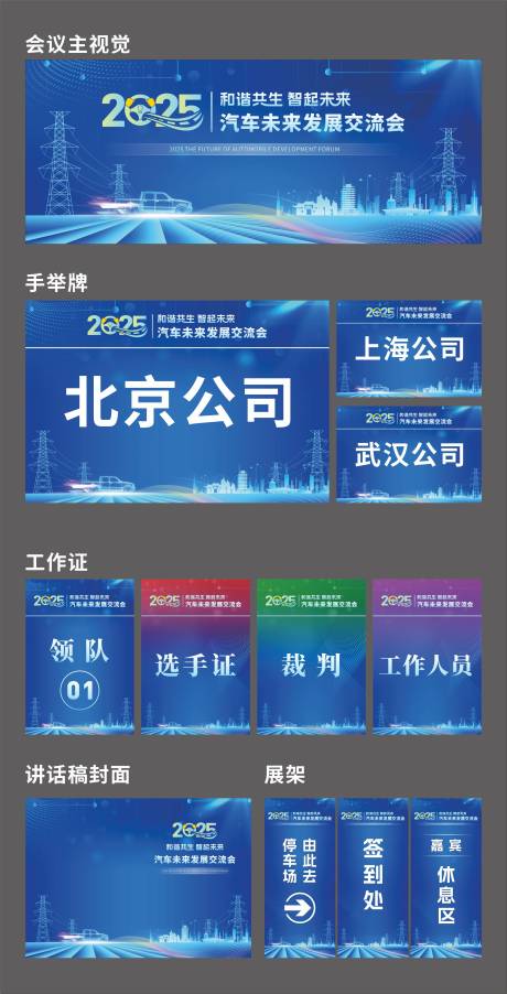 源文件下载【享设计】搜索编号：45200034592324873【蓝色科技新能源汽车会议活动背景物料】