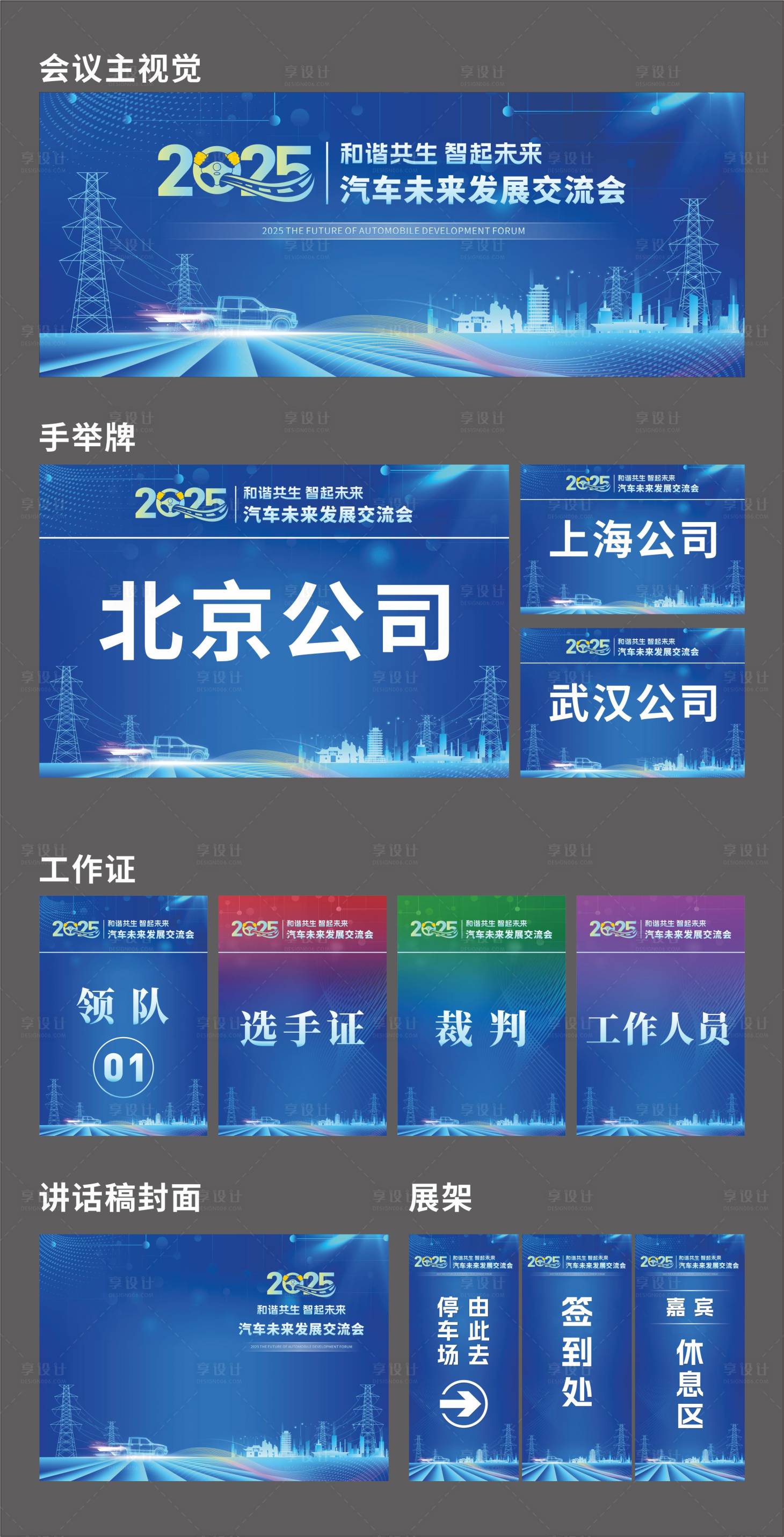 源文件下载【享设计】搜索编号：45200034592324873【蓝色科技新能源汽车会议活动背景物料】