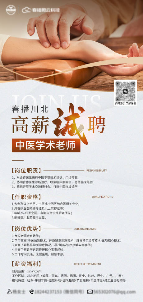 源文件下载【享设计】搜索编号：83880034556673096【中医学术老师招聘海报】