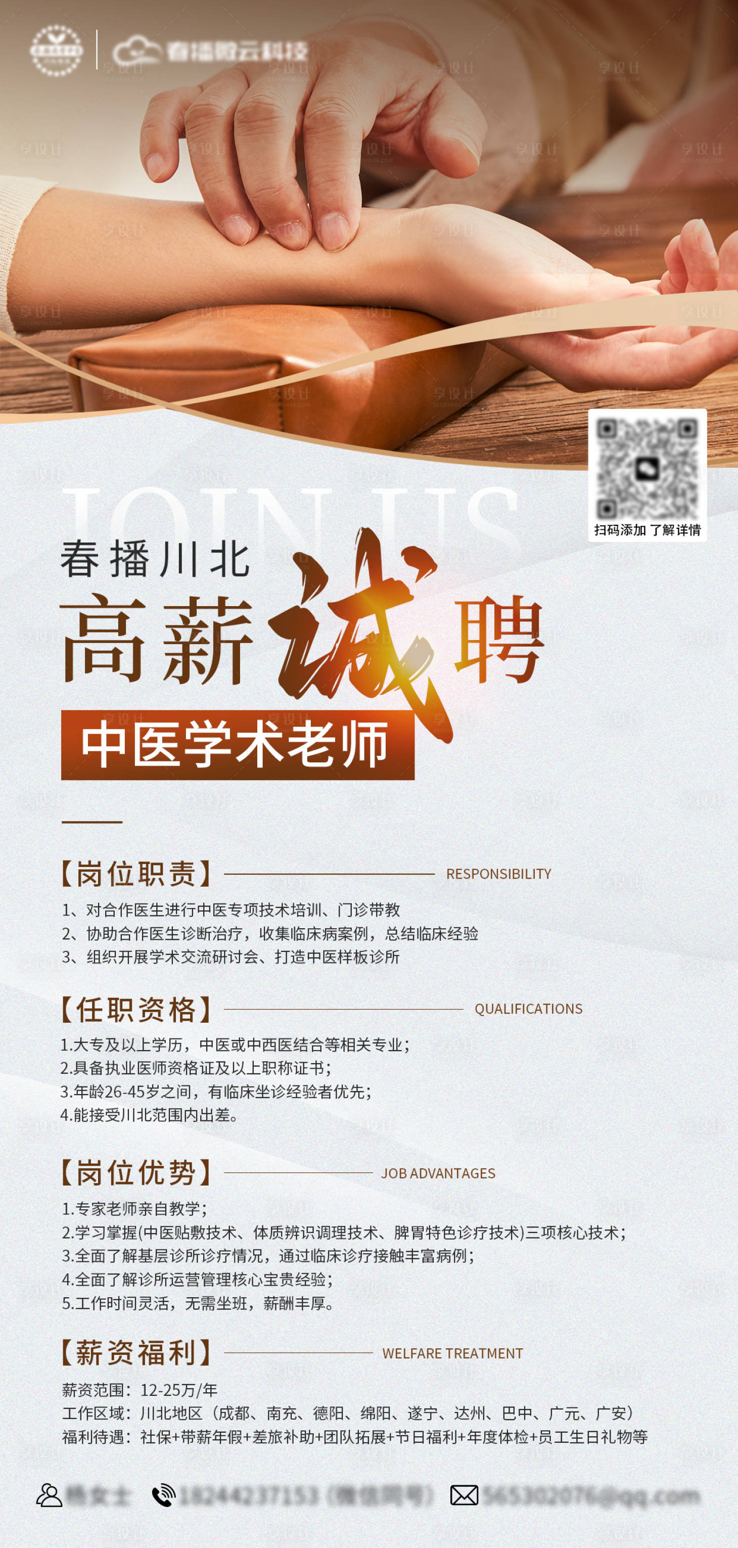 源文件下载【享设计】搜索编号：83880034556673096【中医学术老师招聘海报】