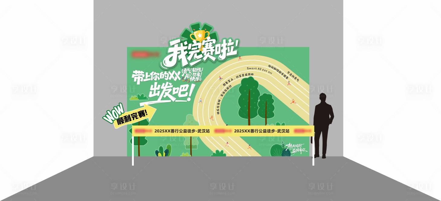 源文件下载【享设计】搜索编号：18470034729273883【完赛签到墙美陈堆头】