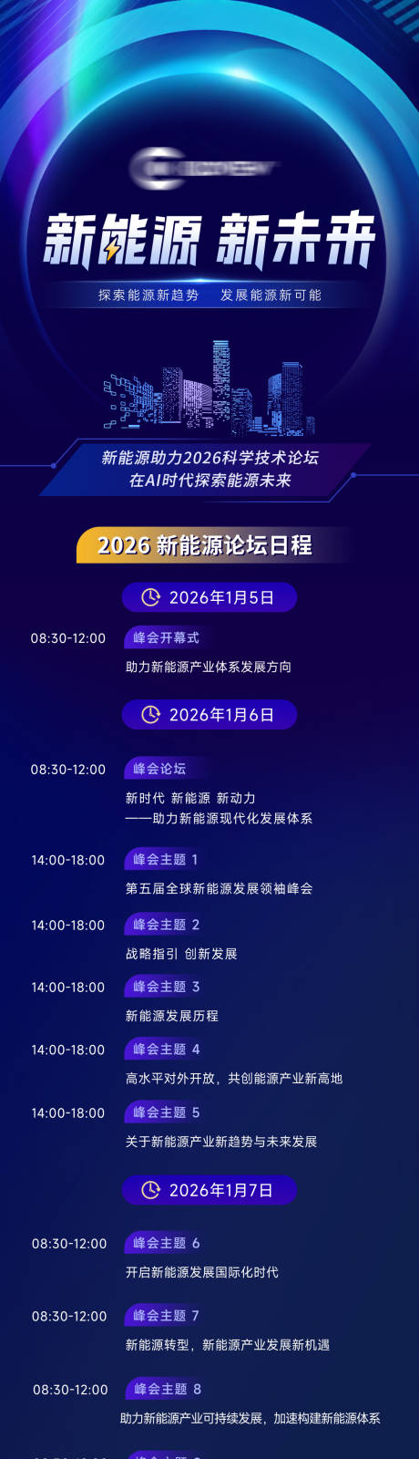 源文件下载【享设计】搜索编号：91420034790654438【科技会议流程长图海报】