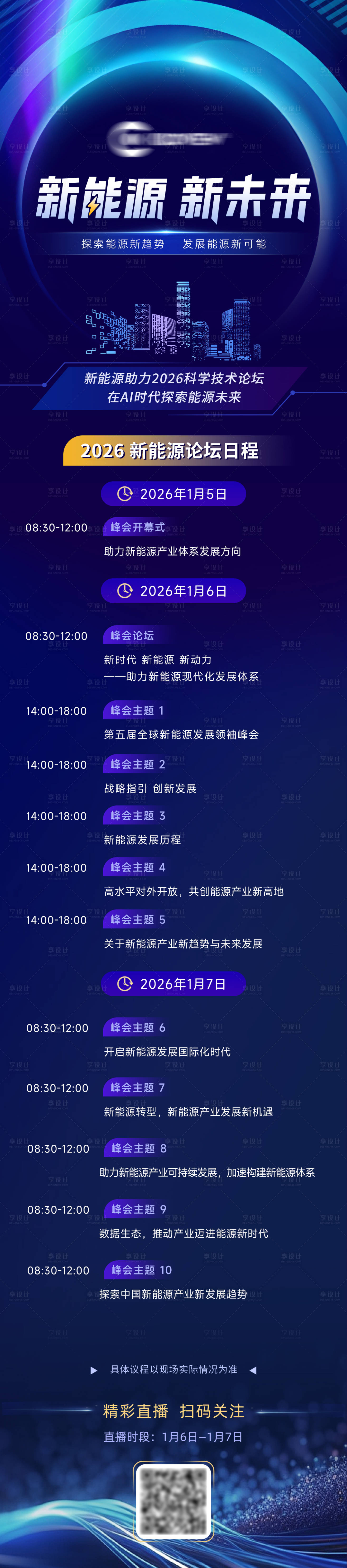 源文件下载【享设计】搜索编号：91420034790654438【科技会议流程长图海报】