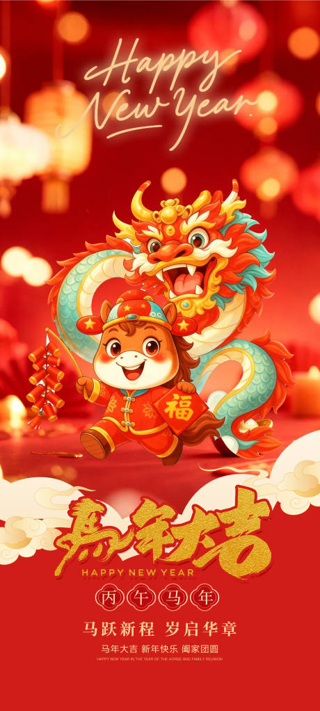 源文件下载【享设计】搜索编号：51030034578884915【马年新年节日移动端海报】