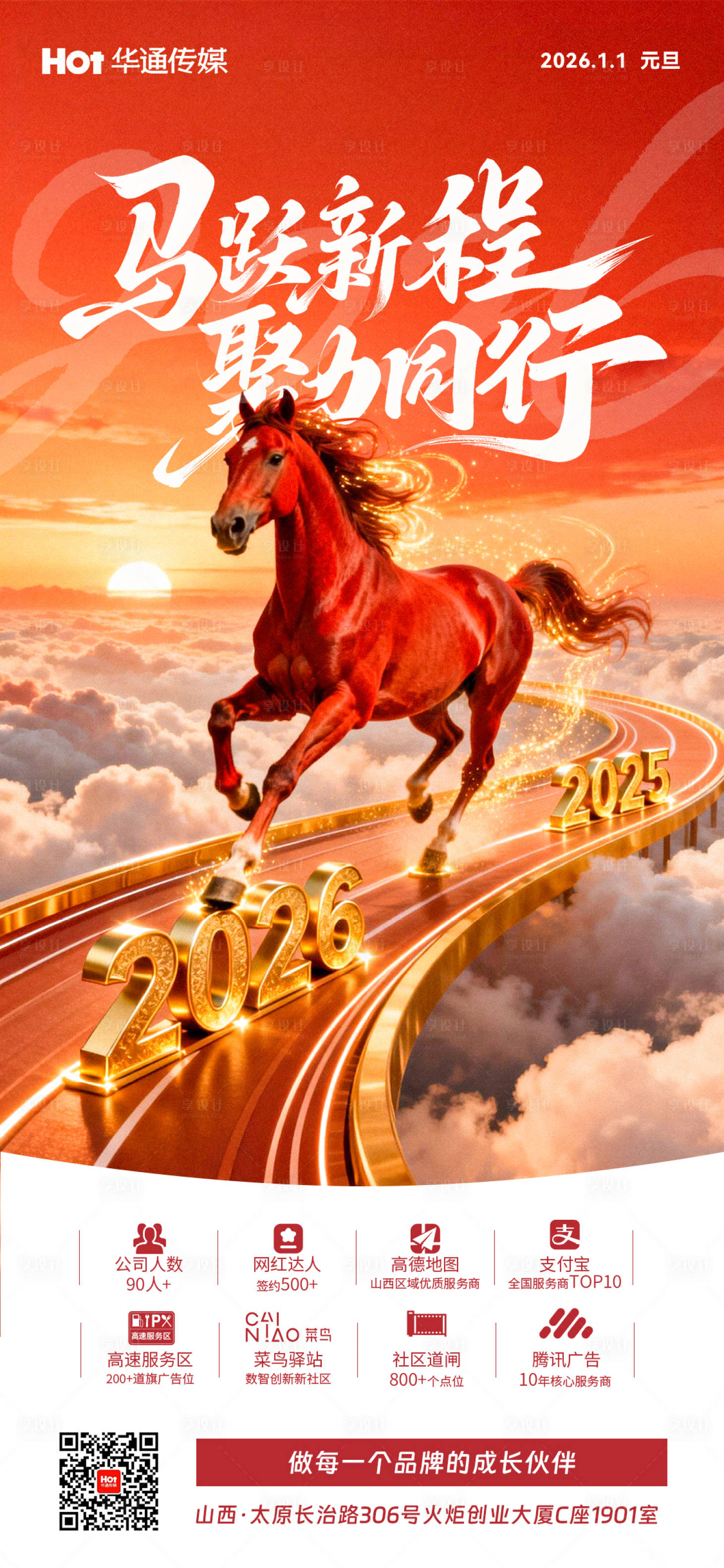 源文件下载【享设计】搜索编号：78550034792464236【马年元旦海报】