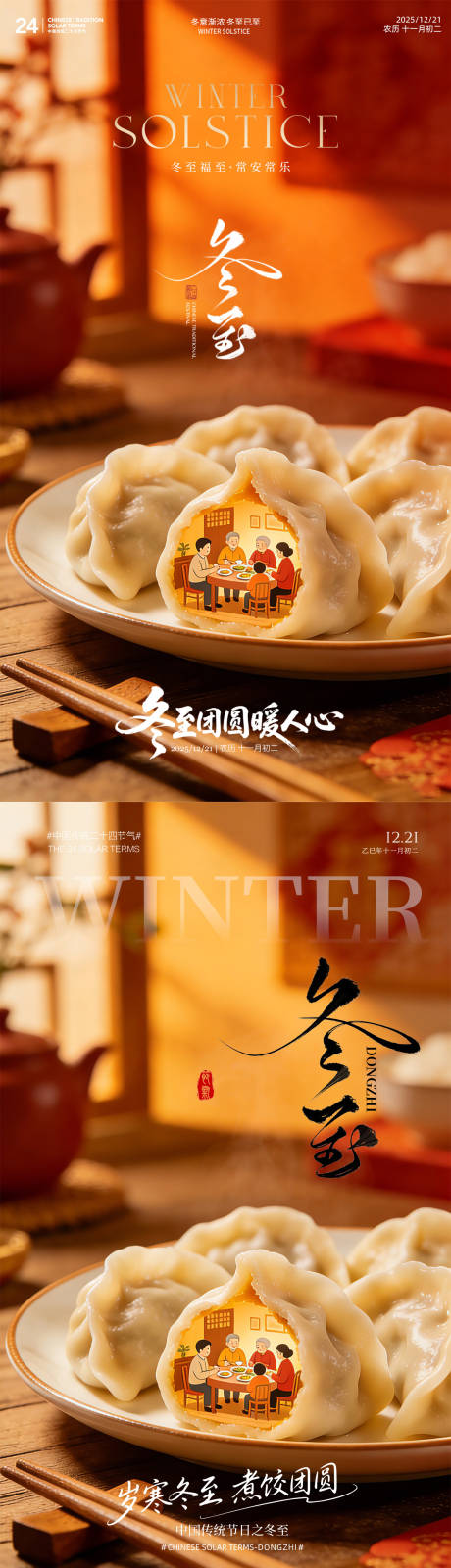 源文件下载【享设计】搜索编号：82310034458642364【冬至吃饺子团圆海报】