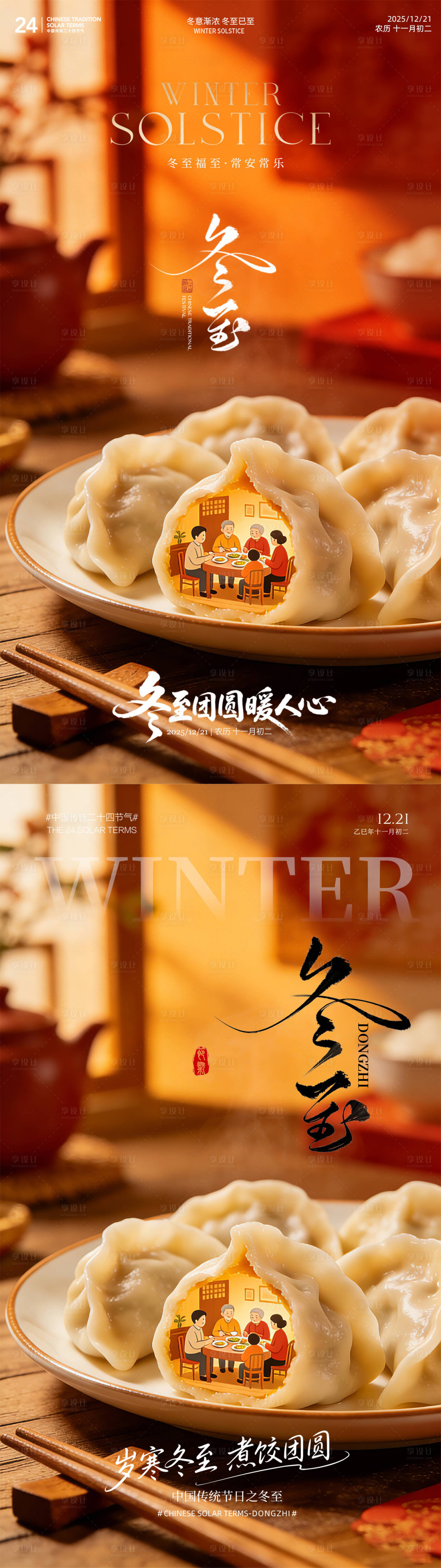 源文件下載【享設計】搜索編號：82310034458642364【冬至吃餃子團圓海報】