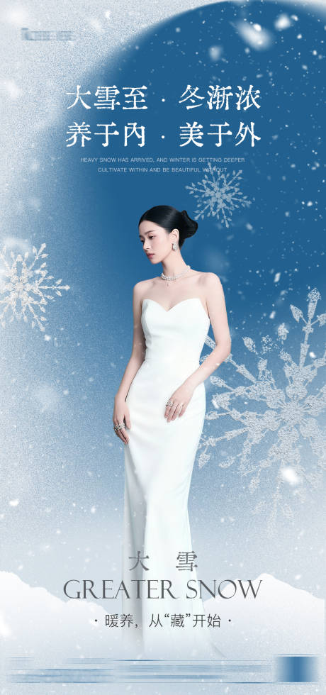 源文件下载【享设计】搜索编号：29620034343661514【美业大雪瘦身节气海报】