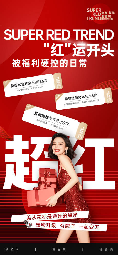 源文件下载【享设计】搜索编号：58970034790831613【医美2026开年促销卡项红金海报】