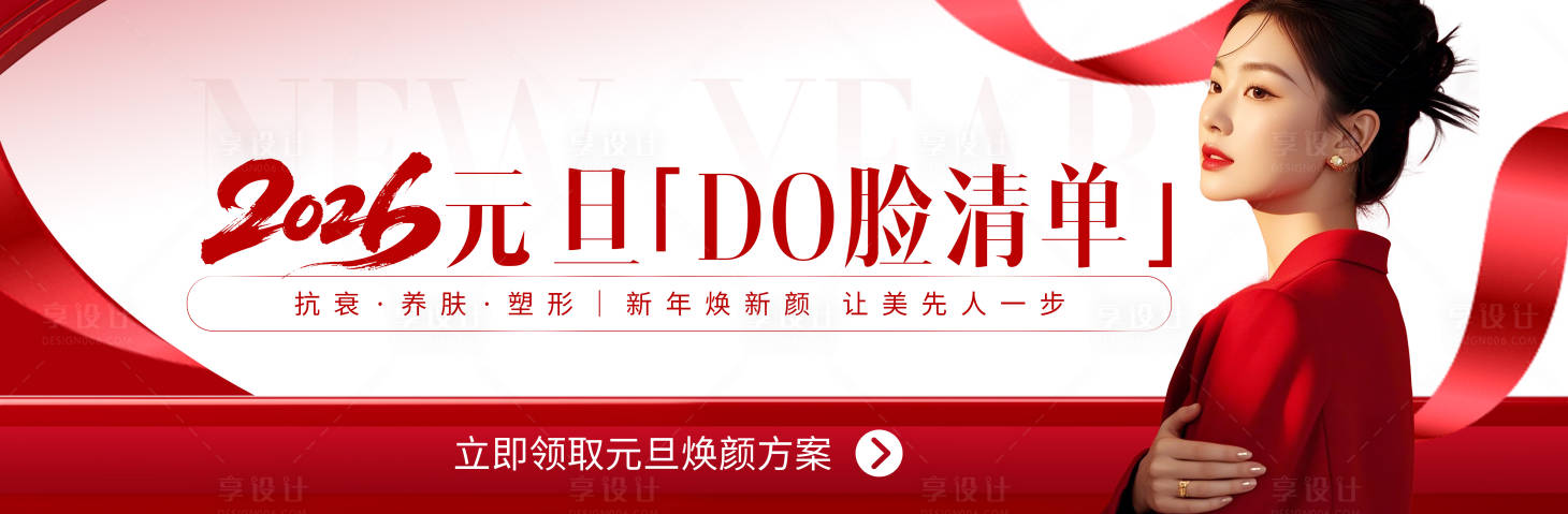 源文件下载【享设计】搜索编号：74290034765725988【医美2026元旦红白氛围活动海报展板】