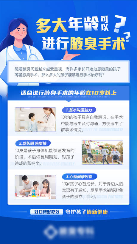 源文件下載【享設計】搜索編號：20780034506695816【腋臭手術(shù)醫(yī)療科普海報】