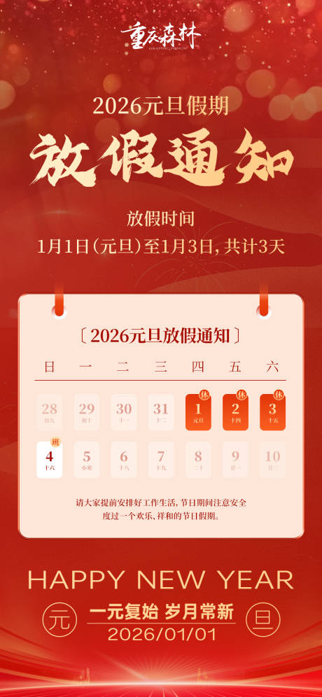 源文件下载【享设计】搜索编号：14000034645151529【元旦假期放假通知海报】