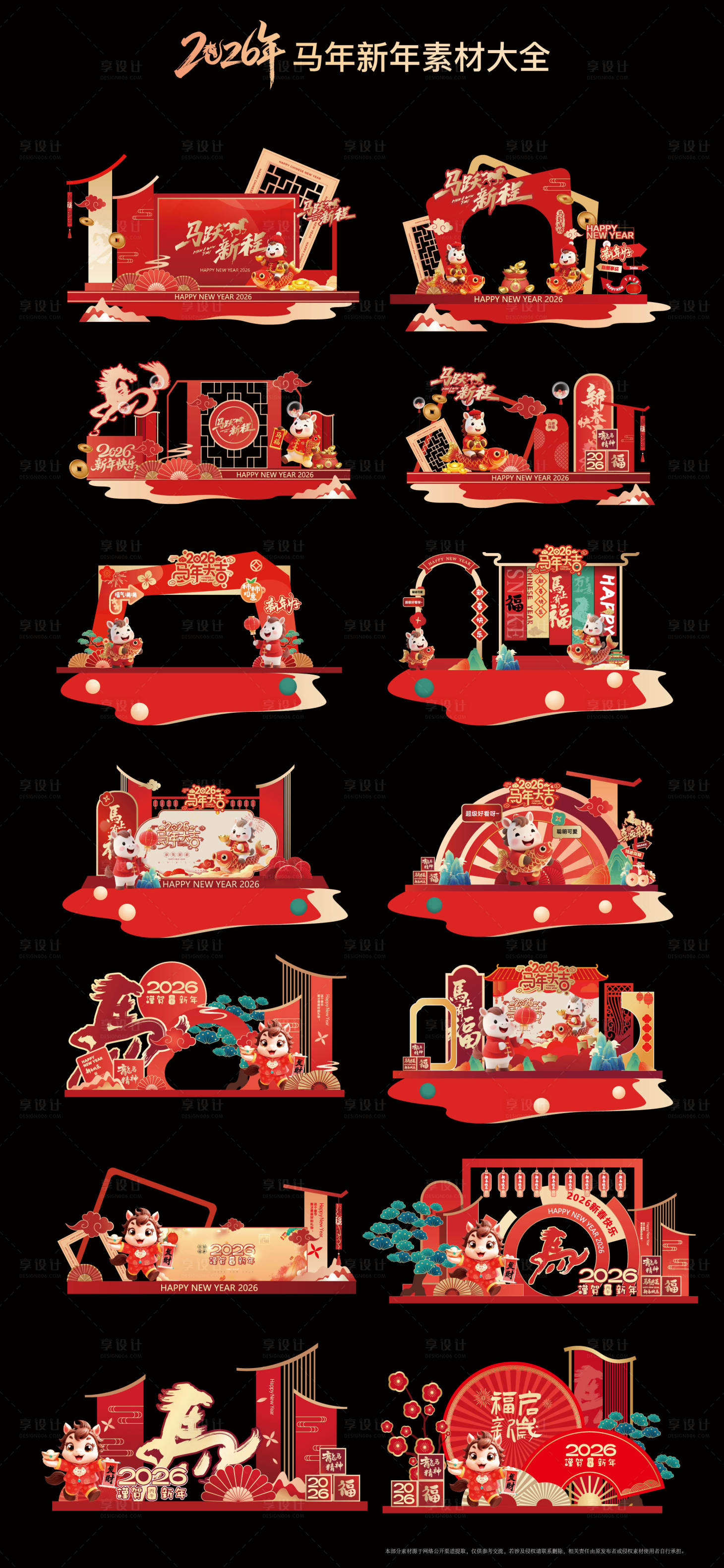 源文件下载【享设计】搜索编号：31690034695306747【新年美陈 】