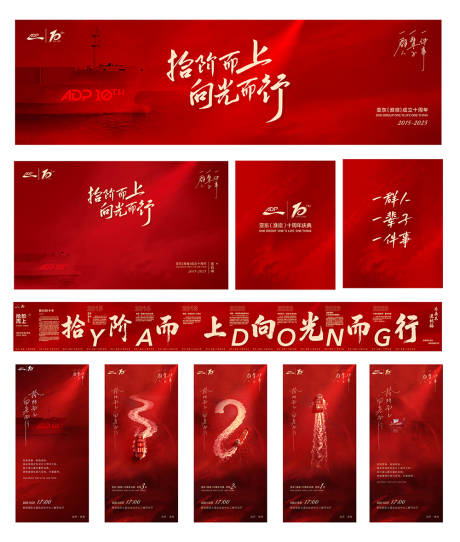 源文件下载【享设计】搜索编号：88770034510359584【拾阶而上向光而行十周年庆典 KV】