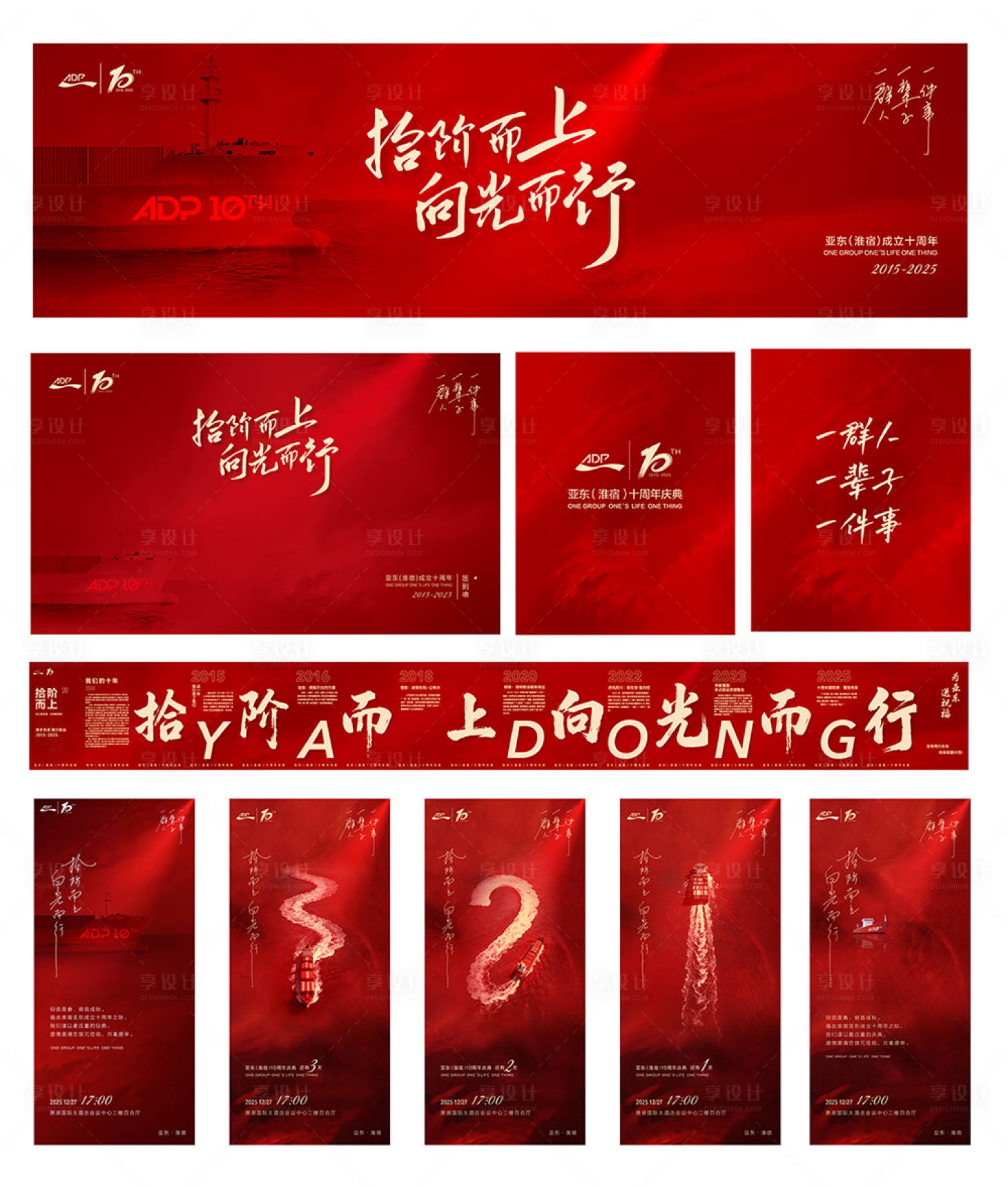 源文件下载【享设计】搜索编号：88770034510359584【拾阶而上向光而行十周年庆典 KV】