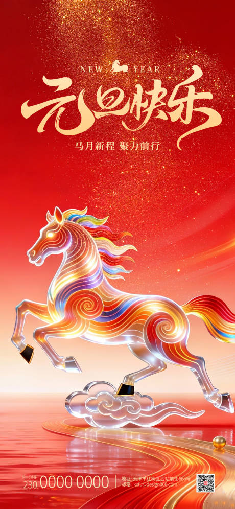 源文件下载【享设计】搜索编号：18370034775698278【2026红色3d水晶马年新年元旦海报】
