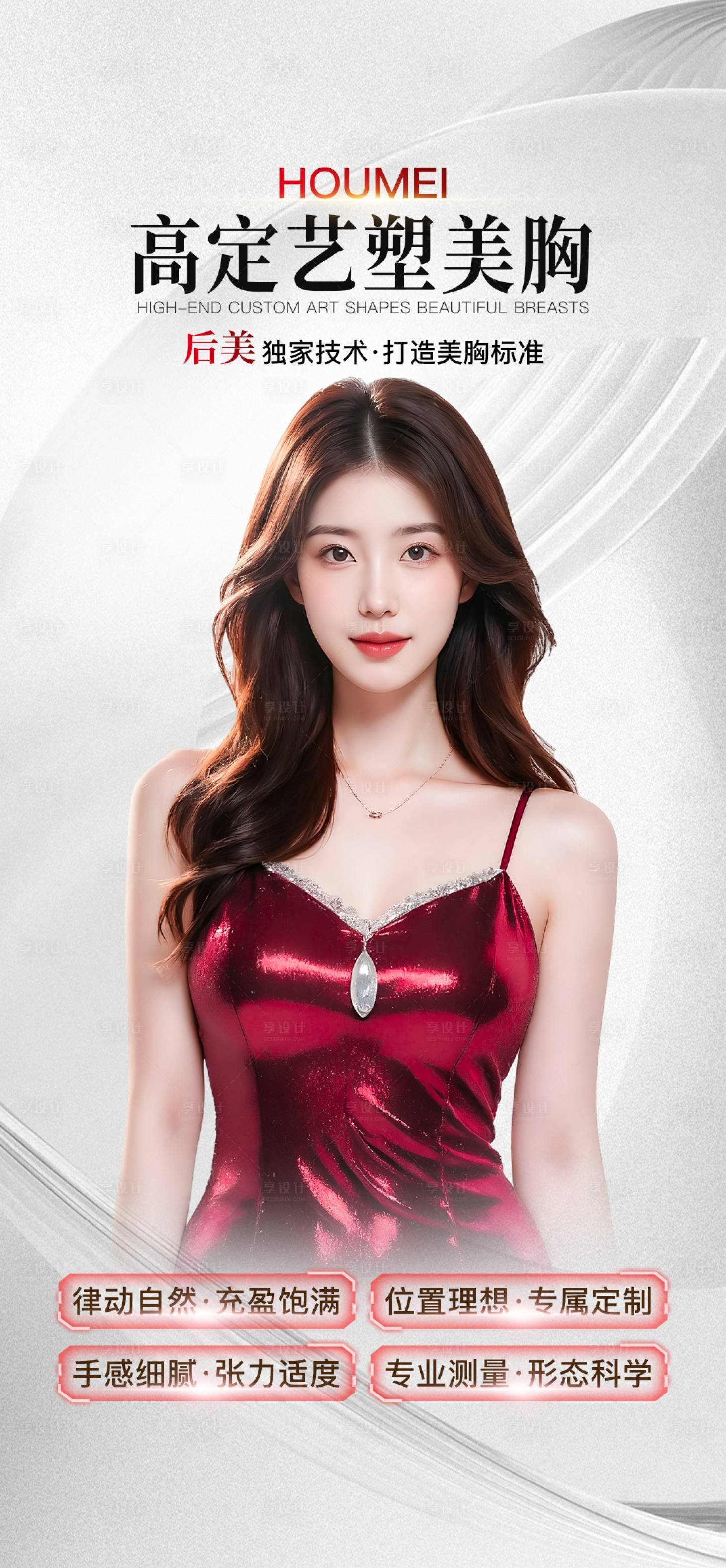 源文件下载【享设计】搜索编号：57720034414611749【医美丰胸海报】