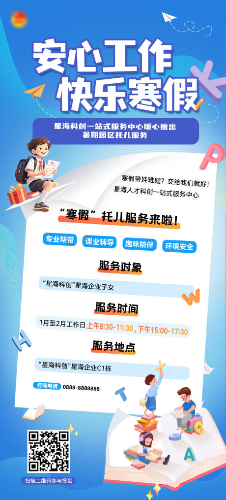 源文件下载【享设计】搜索编号：52430034310407834【寒假校园招生托育海报】