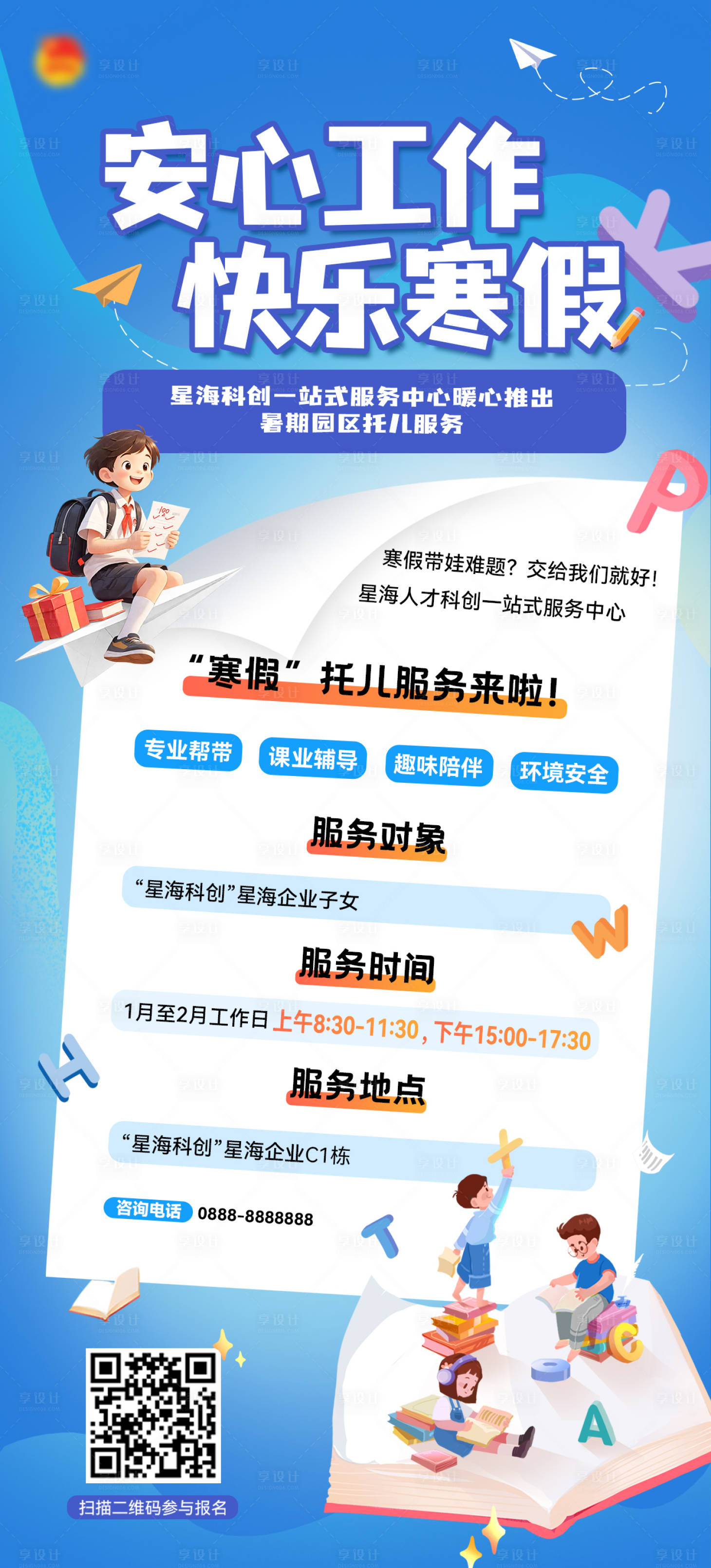 源文件下载【享设计】搜索编号：52430034310407834【寒假校园招生托育海报】