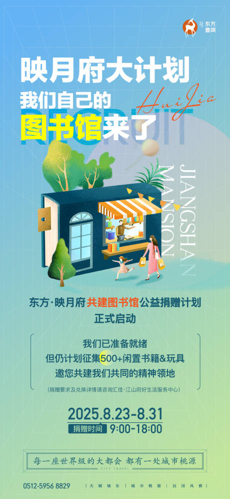 源文件下载【享设计】搜索编号：51890034696299846【图书捐赠地产海报】