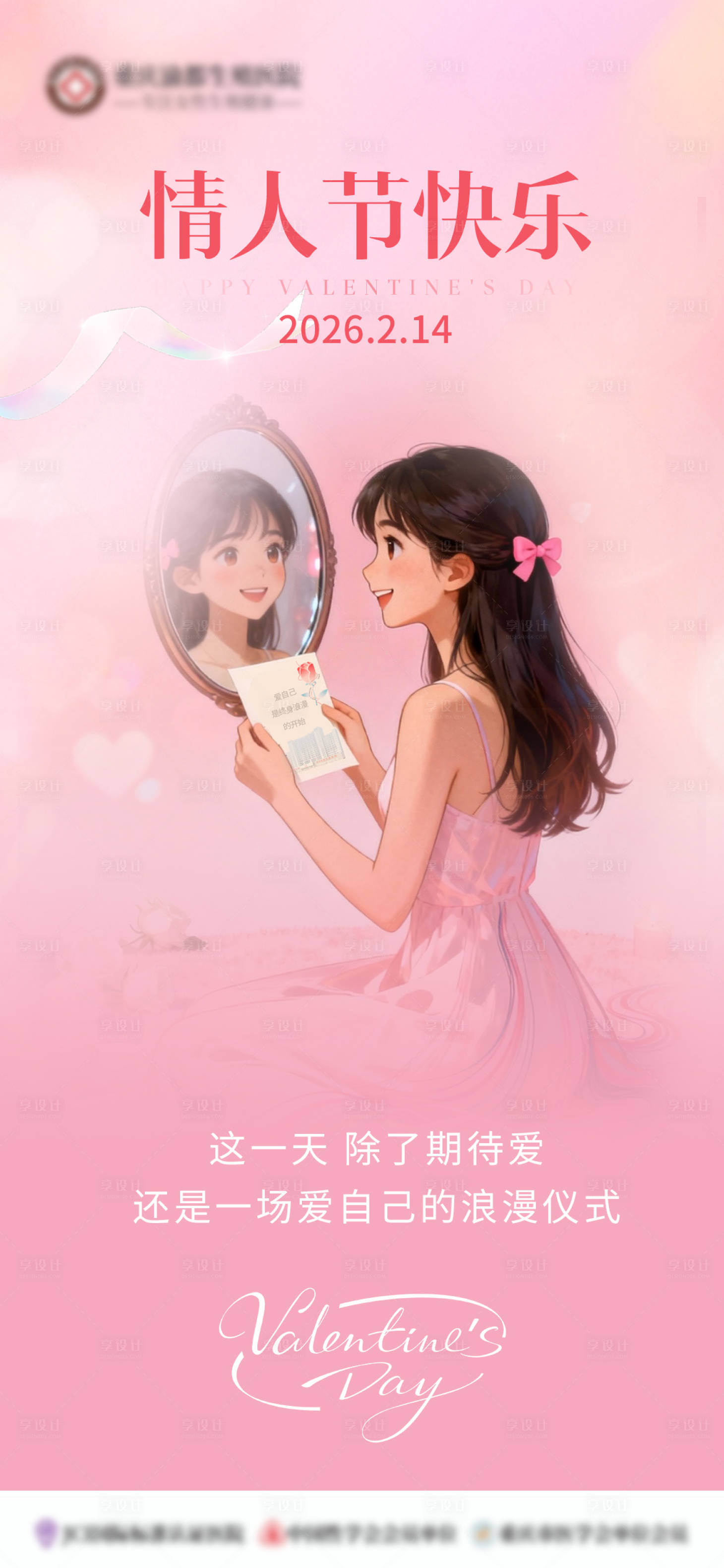 源文件下载【享设计】搜索编号：95760034711896557【情人节节日海报女生插画爱自己】