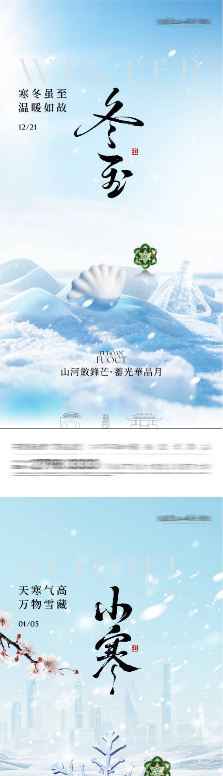 源文件下载【享设计】搜索编号：27470034412657614【地产冬至小寒国风系海报】