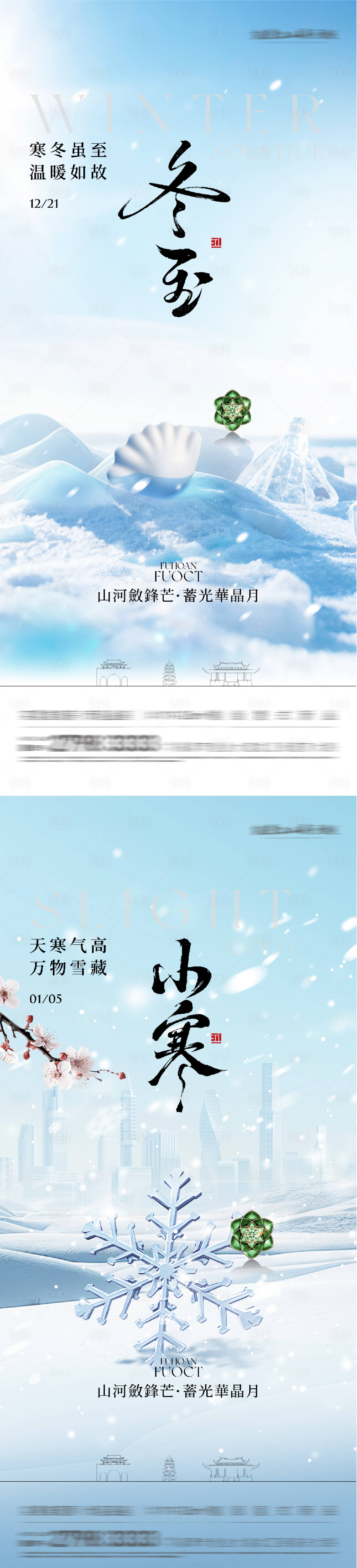 源文件下载【享设计】搜索编号：27470034412657614【地产冬至小寒国风系海报】