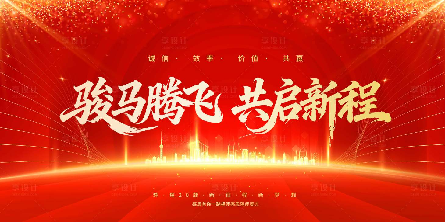 源文件下载【享设计】搜索编号：45510034719402559【年会盛典展板】