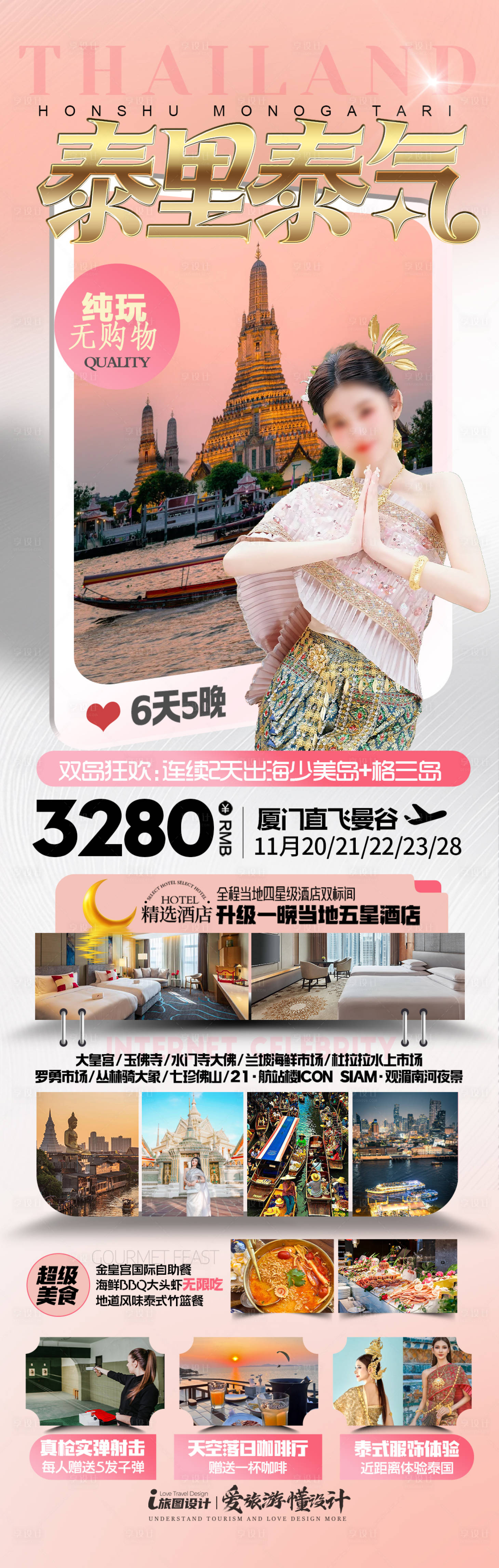 源文件下载【享设计】搜索编号：85380034699316807【泰国旅游海报泰里泰气】