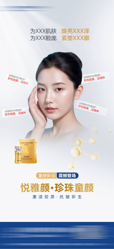 源文件下载【享设计】搜索编号：53780034614043928【医美珍珠童颜产品海报】