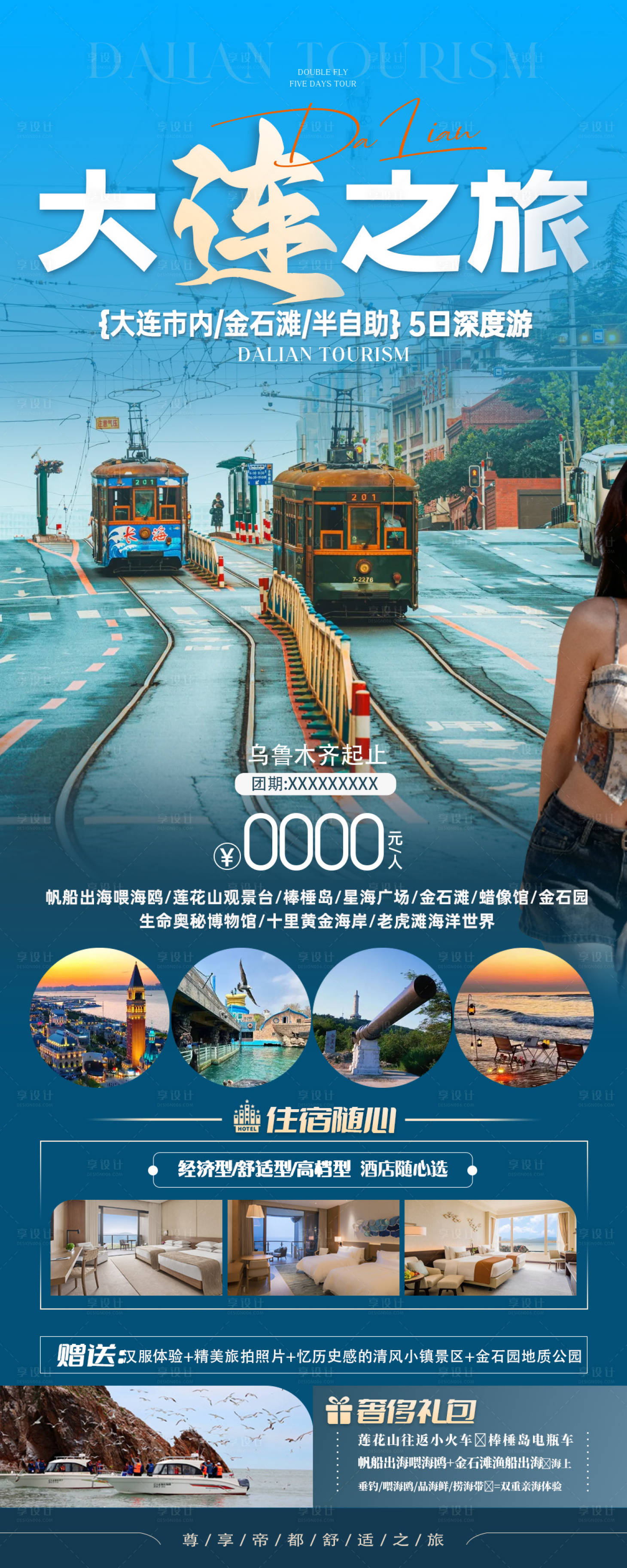 源文件下载【享设计】搜索编号：39640034730802642【大连旅顺山东青岛旅游海报】