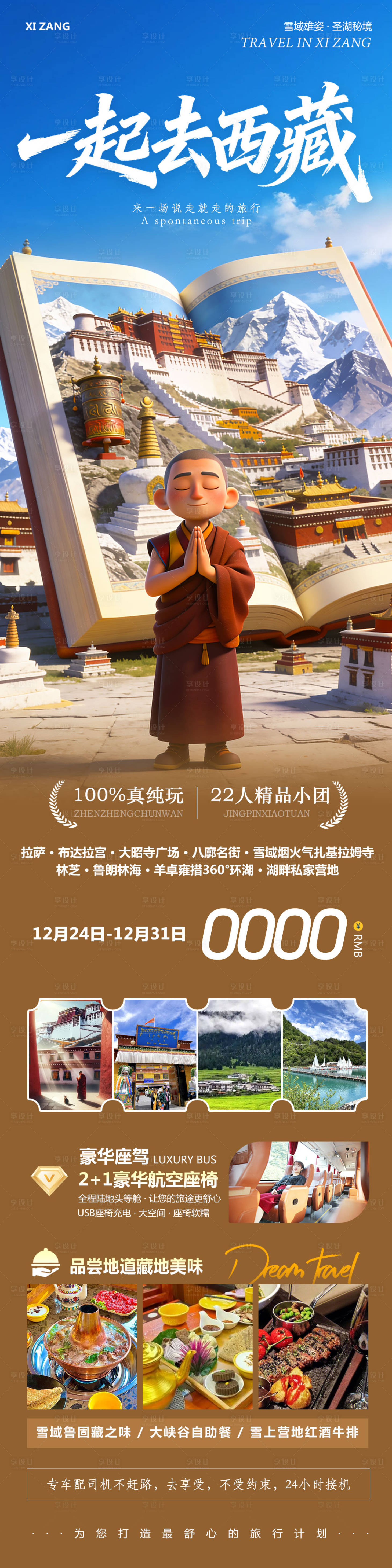 源文件下载【享设计】搜索编号：49980034692594251【西藏布达拉宫羊卓雍措一起去】