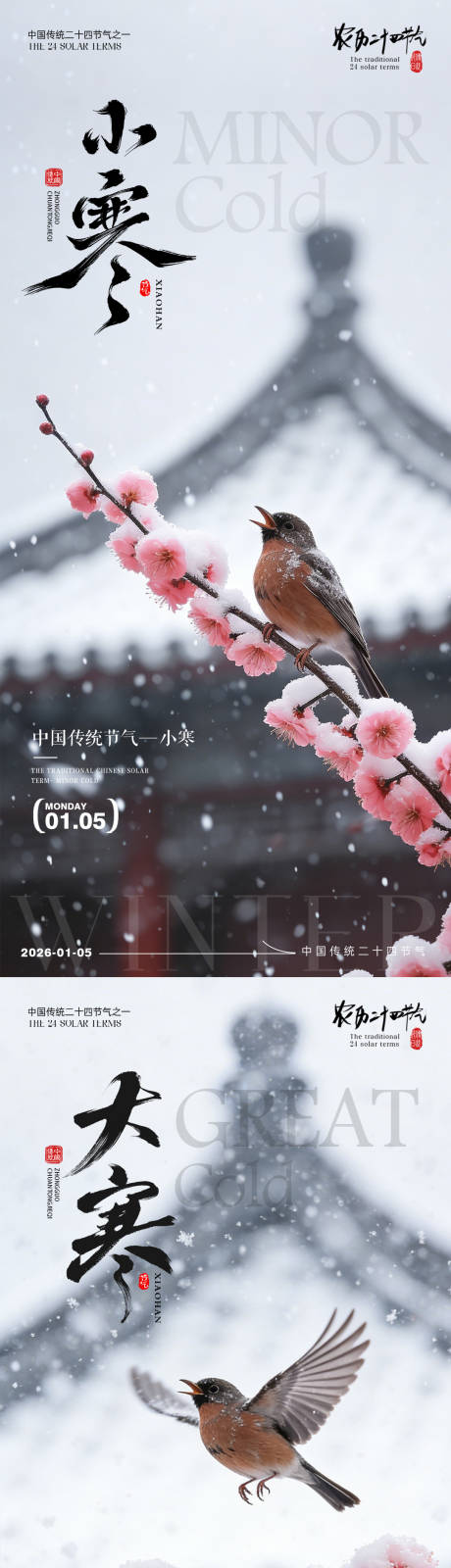 源文件下载【享设计】搜索编号：69100034720127602【小寒大寒中式梅花风景海报】