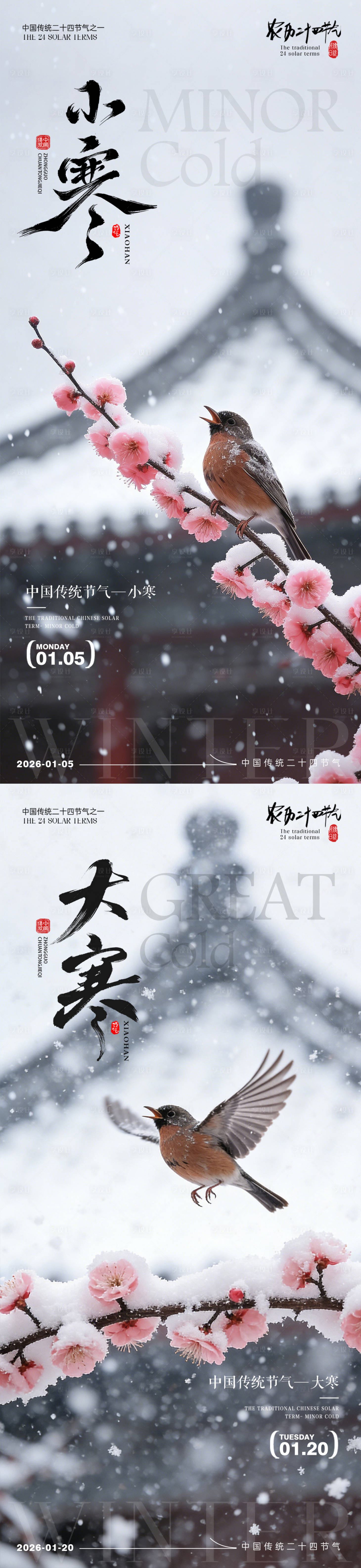 源文件下载【享设计】搜索编号：69100034720127602【小寒大寒中式梅花风景海报】