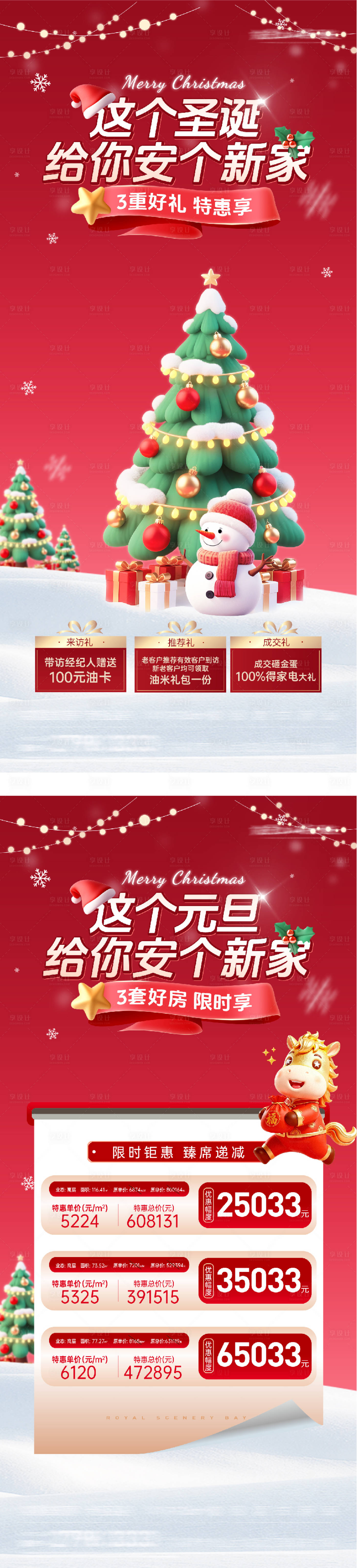 源文件下载【享设计】搜索编号：19130034668015014【圣诞元旦创意特价房系列海报】