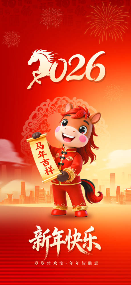 源文件下载【享设计】搜索编号：53170034666025865【2026马年元旦海报】