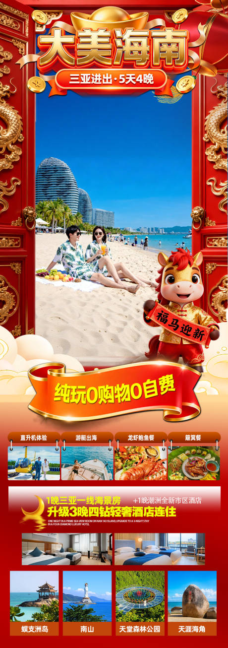 源文件下载【享设计】搜索编号：49150034468682270【海南三亚高端春节旅游长图海报】