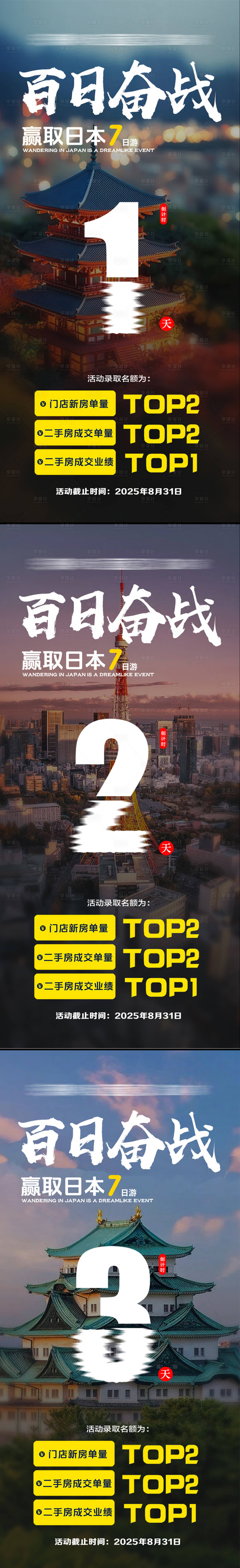 源文件下载【享设计】搜索编号：34900034419274029【地产百日奋战出国游倒计时系列海报】