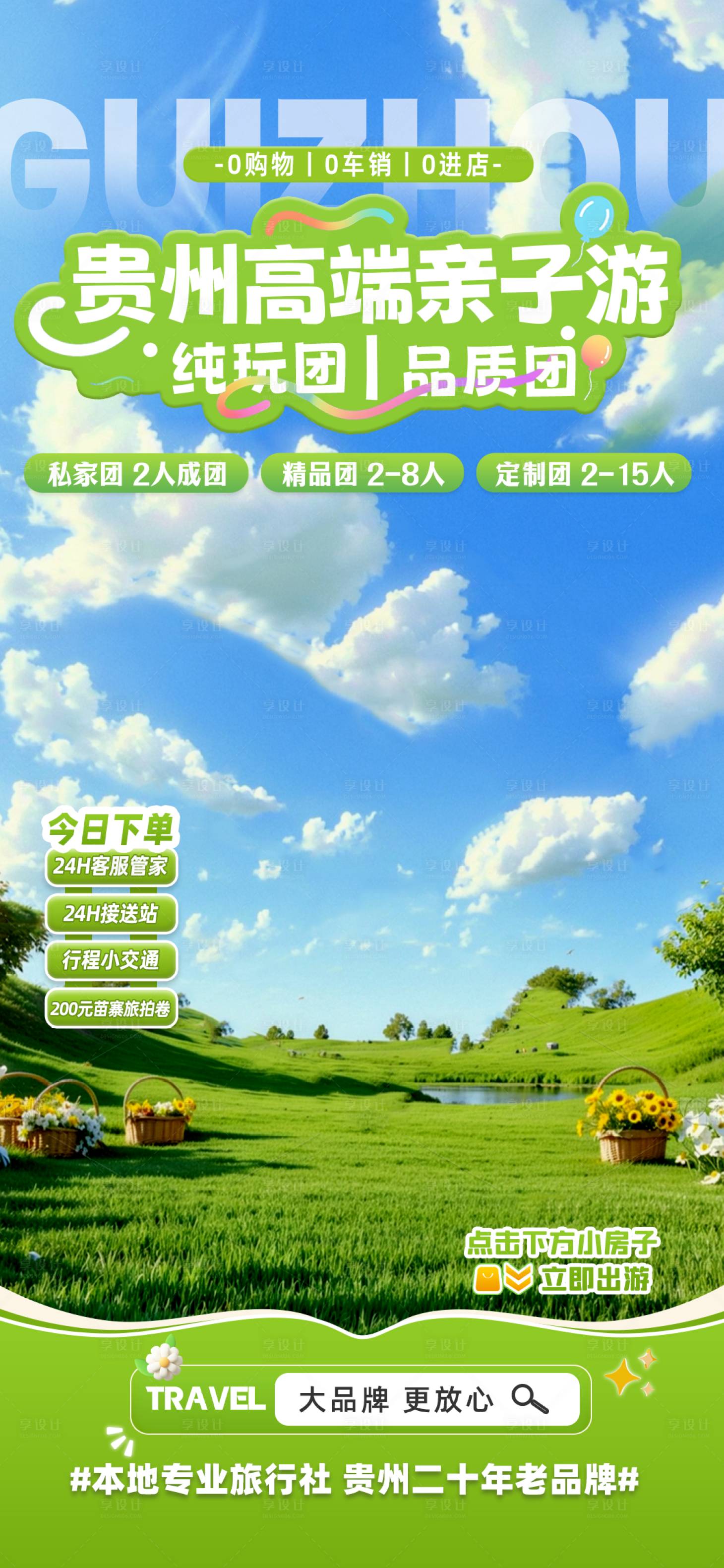 源文件下载【享设计】搜索编号：88900034679814271【贵州亲子游海报】