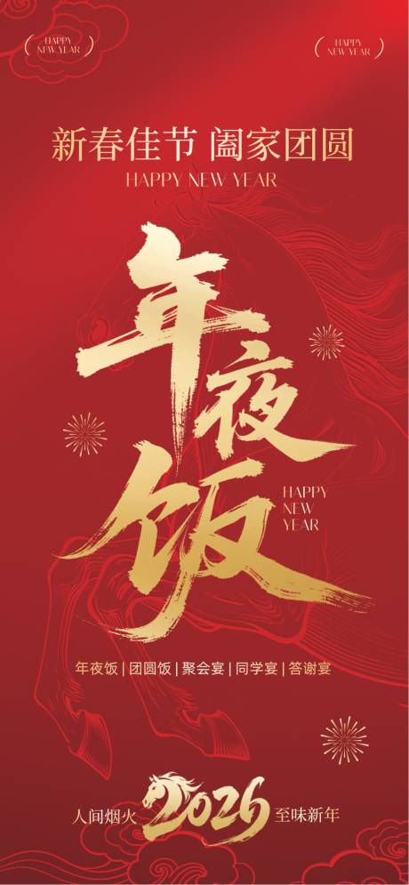 源文件下载【享设计】搜索编号：54980034702958417【除夕夜 】