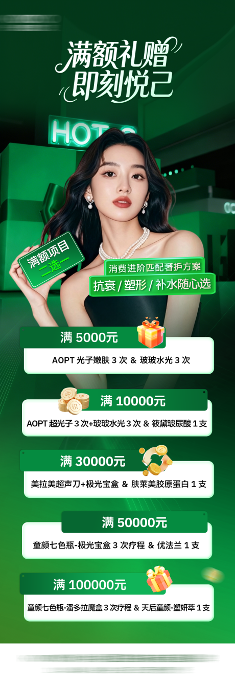 源文件下載【享設(shè)計】搜索編號：77620034528966558【醫(yī)美滿額禮積分兌換海報】